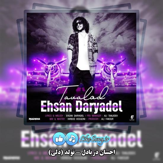 دانلود آهنگ احسان دریادل تولد (دلی) 1 دانلود آهنگ احسان دریادل تولد (دلی)